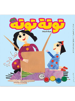 cover image of توتة توتة عدد 34